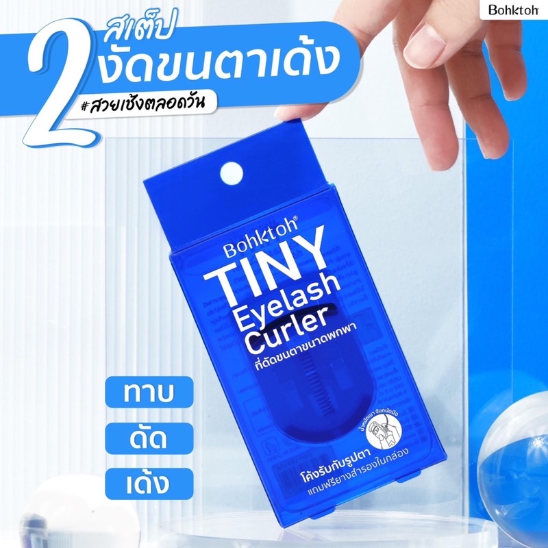 ดัดขนตาบอกต่อtiny-2สเต็ปงัดขนตาเด้งnew