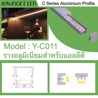 Y-C011 Aluminium Profile รางไฟอลูมิเนียมพร้อมฝาปิด รางสำหรับแอลอีดี ยาว 1 เมตร สำหรับตกแต่ง (ราคาเฉพาะราง LEDแยกจำหน่าย)