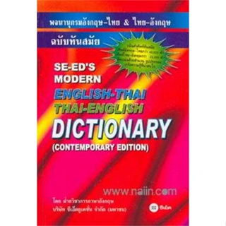 หนังสือ พ.อังกฤษ-ไทย&amp;ไทย-อังกฤษ ฉ.ทันสมัย ผู้แต่ง กองบรรณาธิการ สนพ.ซีเอ็ดยูเคชั่น หนังสือพจนานุกรม