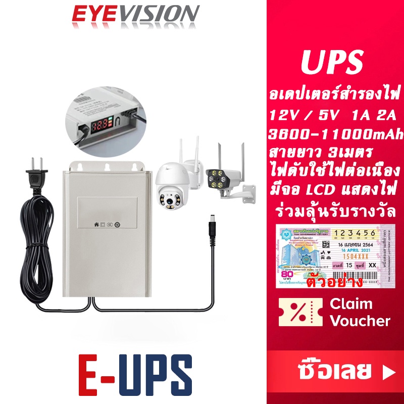 ภาพหน้าปกสินค้าพร้อมส่ง EYEVISION Premium UPS อะเดปเตอร์สำรองไฟ เริ่มต้นที่ 3600mAh ใช้กับกล้องวงจรปิด 12V 2V 5V 2A อะเดปเตอร์ เครื่องสำรองไฟ power supply ราคาส่ง ราคาถูก