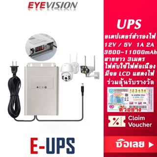 พร้อมส่ง EYEVISION Premium UPS อะเดปเตอร์สำรองไฟ เริ่มต้นที่ 3600mAh ใช้กับกล้องวงจรปิด 12V 2V 5V 2A อะเดปเตอร์ เครื่องสำรองไฟ power supply ราคาส่ง ราคาถูก