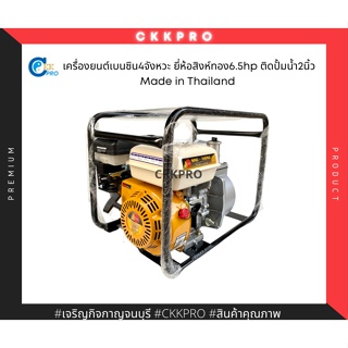 เครื่องเบนซินติดปั้มขนาด2นิ้ว ยี่ห้อสิงห์ทอง 6.5HP Premium Grade. MADE IN THAILAND