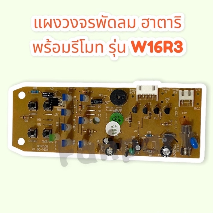 hatari-บอร์ดpcb-พัดลมติดผนังพร้อมรีโมท-ฮาตาริ-รุ่นw16r3-สามารถใส่แทน-วงจรเก่าได้ทันที-อะไหล่-อะไหล่พัดลม-ฮาตาริ