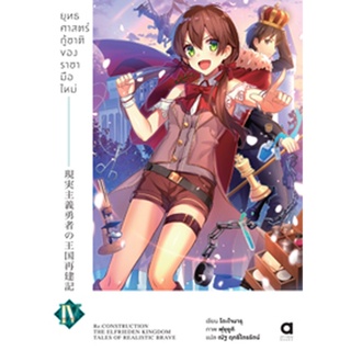 ยุทธศาสตร์กู้ชาติของราชามือใหม่ เล่ม 4