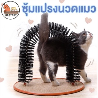 【X111】BABY PET 😺ซุ้มแปรงขนแมว ซุ้มแปรงนวดแมว ซุ้มถูหลังแมว 😻ของเล่นแมว ฐานกำมะหยี่ ที่ลับเล็บแมว ฝนเล็บแมว แปรงขนแมว