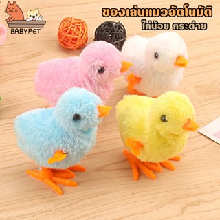 ภาพหน้าปกสินค้า【P】BABY PET 😺🐥แมวตลก ไก่น้อย กระต่าย ของเล่นแมวอัตโนมัติ ของเล่นแมว ของเล่นแมวหนูมีเสียง 🐔🐇 ซึ่งคุณอาจชอบสินค้านี้