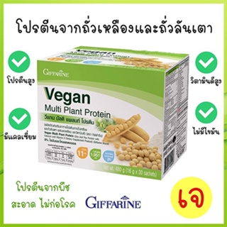 Sale🌺Giffarine Veganวีแกนมัลติแพลนท์โปรตีนรสชาติหอมอร่อยดื่มง่าย/1กล่อง(30ซอง)รหัส81952🌺2Xpt