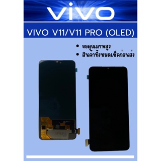 สินค้า หน้าจอ VIVO V11 (แท้) แถมฟรี!! ชุดไขควง+ฟิม+กาวติดจอ อะไหล่มือถือ คุณภาพดี Pu Mobile