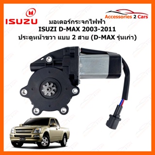 มอเตอร์กระจกไฟฟ้า ISUZU D-MAX ปี 2003-2011 12 V ข้างหน้าขวา รหัสสินค้า 0506-0001