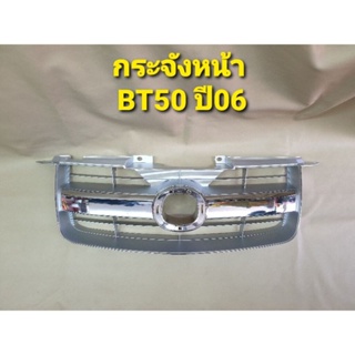 กระจังเดิมๆ ของใหม่ เทียบแท้ สำหรับ MAZDA BT50 มาสด้า บีที 50 ปี 2006