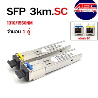SFP SC 1310/1550 (1.25G) 3KM. 2 ชิ้น