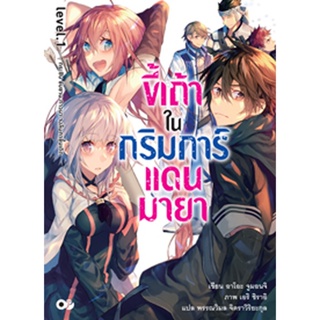 ขี้เถ้าในกริมการ์แดนมายา เล่ม 1