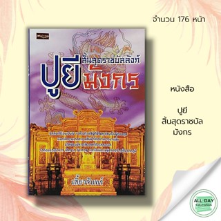 หนังสือ ปูยี สิ้นสุดราชบัลมังกร : เพชรประกาย สนพ.: ประวัติศาสตร์ ชีวประวัติ  บุคคลสำคัญ อำนาจ มิตรภาพ ความสุข ความรัก