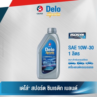 Caltex เดโล่ สปอร์ต ซินเธติก เบลนด์ SAE 10W-30 น้ำมันเครื่องกึ่งสังเคราะห์สำหรับเครื่องยนต์ดีเซล ขนาด 1 ลิตร