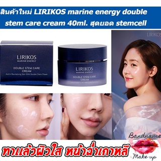 สินค้าใหม่ LIRIKOS marine energy double stem care cream 40ml.