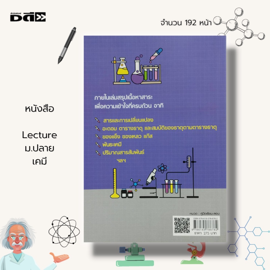 หนังสือ-lecture-ม-ปลาย-เคมี-คู่มือเรียน-วิชาเคมี-ตารางธาตุ-คู่มือเตรียมสอบ-วิชาชีวะ-สูตรเคมี-การทดลองทางเคมี