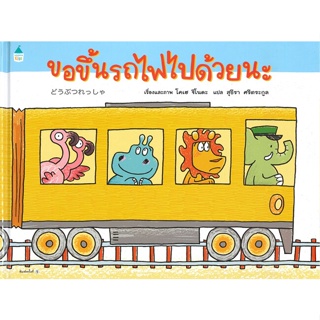 หนังสือ ขอขึ้นรถไฟไปด้วยนะ (ปกแข็ง) ผู้แต่ง โคเฮ ชิโนดะ สนพ.Amarin Kids หนังสือหนังสือภาพ นิทาน