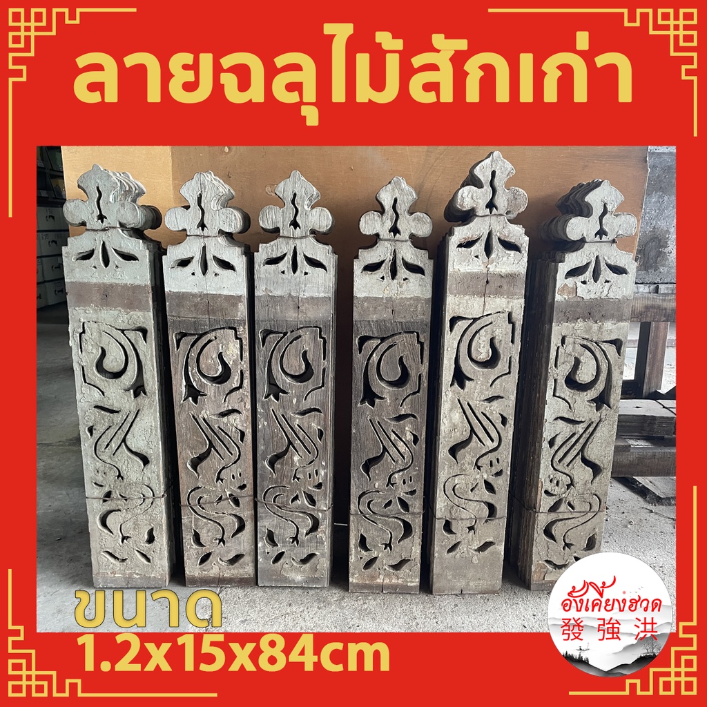 ไม้ฉลุไม้ฉลุลาย-ลายฉลุ-ฉลุไม้สักเก่า-ฉลุระเบียงไม้สักเก่า-หนา-1-2x15x84-cm-ลายฉลุรุ่นเก่า-เหมาะสำหรับตกแต่ง-diy-10แผ่น