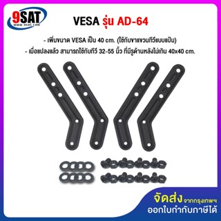 9SAT อุปกรณ์เสริม เพิ่มขนาด VESA รุ่น AD-64 เพิ่มขนาดรูยึดหลังทีวี จาก 20x20 ซ.ม. เป็น 40x40 ซ.ม.