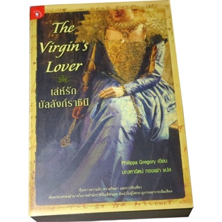 “เล่ห์รักบัลลังก์ราชินี” (The Virgins Lover) ผู้เขียน ฟิลิปปา เกรเกอรี (Philippa Gregory) ผู้แปล มณฑารัตน์ ทรงเผ่า