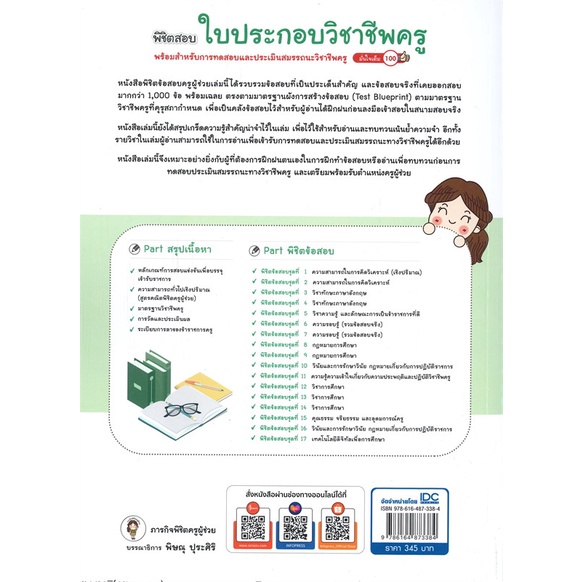 หนังสือ-พิชิตสอบใบประกอบวิชาชีพครู-มั่นใจเต็ม100-สนพ-infopress-หนังสือคู่มือสอบราชการ-แนวข้อสอบ-booksoflife