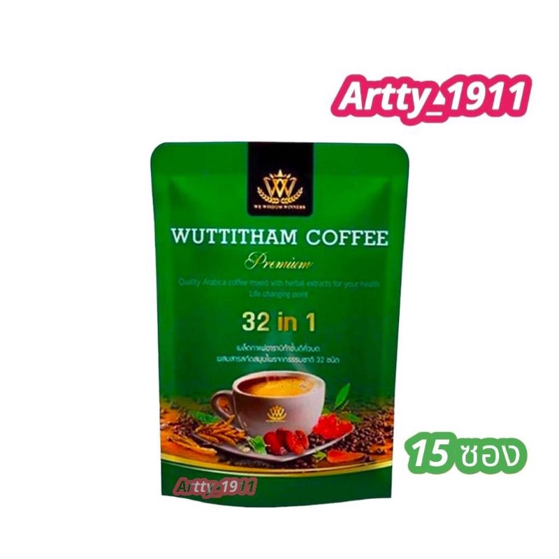wuttitham-coffee-กาแฟวุฒิธรรม-ลดความอยากอาหาร-ห่อละ-169-บาท-1-ห่อมี-15-ซอง-สินค้าแท้-100-พร้อมส่ง