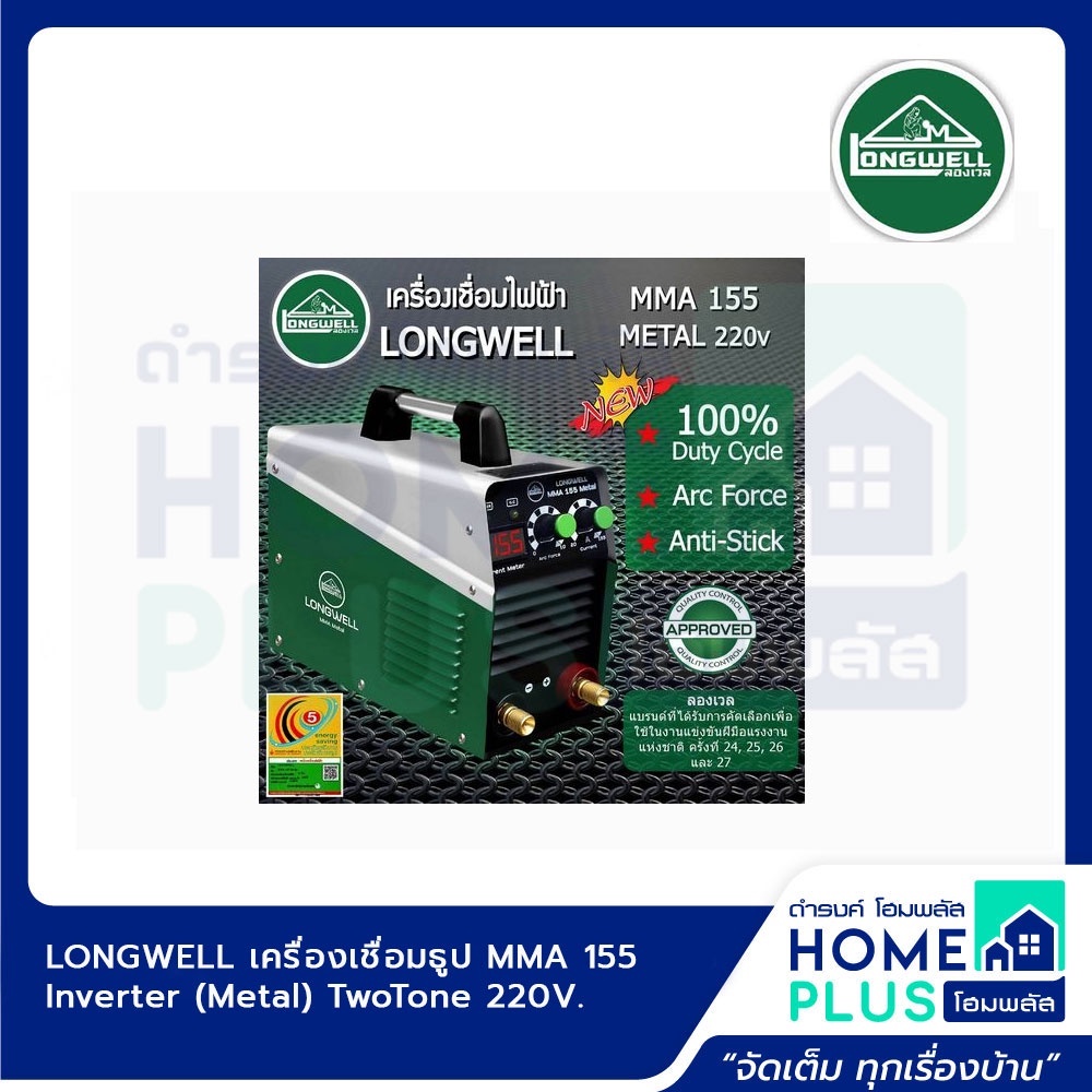 longwell-เครื่องเชื่อมธูป-inverter-metal-twotone-mma-155-mma-170