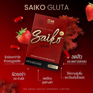 ไซโกะกลูต้า Saiko Gluta GM อาหารผิวบรรจุ 30 เม็ด 1 กล่อง 30 เม็ด #น้องไซโกะ