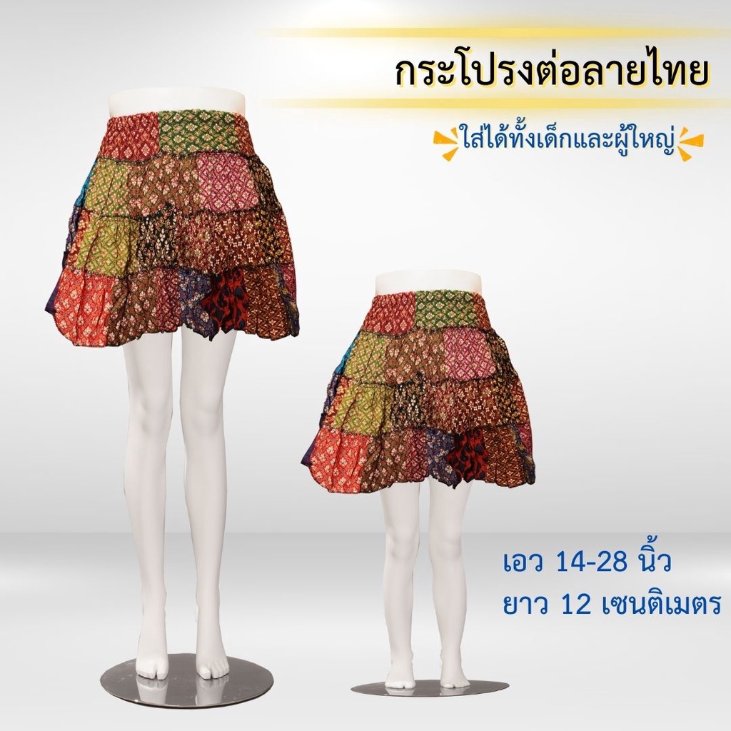 กระโปรงต่อลายไทย-เด็ก-ผู้ใหญ่-ใส่เล่นสงกรานต์หรืองานต่างๆ-ใส่สบายเลยค่ะ