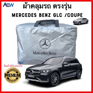 ผ้าคลุมรถตรงรุ่น Benz GLC / GLC Coupe ผ้าซิลเวอร์โค้ทแท้ สินค้ามีรับประกัน