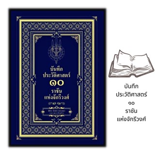 หนังสือ บันทึกประวัติศาสตร์ 10 ราชันแห่งจักรีวงศ์ : ประวัติศาสตร์ไทย