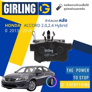 💎Girling Official💎 ผ้าเบรคหลัง ผ้าดิสเบรคหลัง Honda ACCORD 2.0,2.4, Hybrid gen9 ปี 2013-2018 61 3438 9-1/T