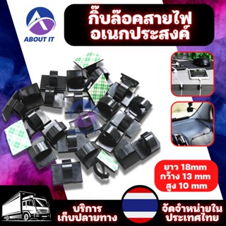 คลิปจัดเก็บสายไฟ แบบกาวสองหน้า (ขนาดยาว 18 mm x กว้าง 13 mm x สูง 10 mm) สายรัดจัดเก็บสายไฟ คลิปหนีบสายเคเบิล คลิปหนีบ