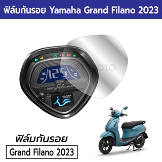 [Grand Filano 2023] ฟิล์มกันรอยหน้าปัดไมล์ Yamaha All New Grand Filano 2023 ฟิล์มไมล์ Grand Filano Hybrid 2023