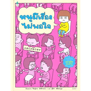 หนังสือ หนูมีเรื่องไม่พอใจ (ปกแข็ง) หนังสือหนังสือเด็กน้อย หนังสือภาพ/นิทาน สินค้าพร้อมส่ง