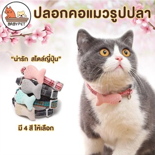 สินค้า 【N】BABY PET 😺🐟 ปลอกคอแมวรูปปลา สไตล์ญี่ปุ่น Handmade 🐟 ปลอกคอสุนัข ปลอกคอสัตว์เลี้ยง 🐶😺