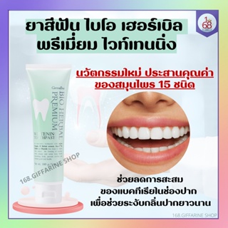 ยาสีฟัน ไบโอ เฮอร์เบิล พรีเมี่ยม ไวท์เทนนิ่ง สมุนไพร 15 ชนิด ยาสีฟันกิฟฟารีน BIO HERBAL PREMIUM GIFFARINE
