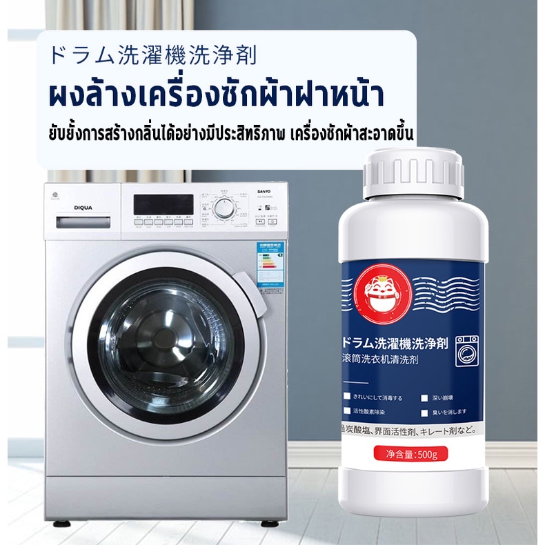 น้ำยาล้างเครื่องซักผ้า-ล้างเครื่องซัก-500g-อัตราการต้านเชื้อ-แบคทีเรีย-99-ในการกำจัดเชื้อรา-กำจัดกลิ่นอับ-ขจัดคราบสกปรก