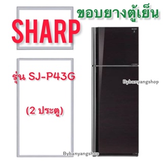 ขอบยางตู้เย็น SHARP รุ่น SJ-P43G (2 ประตู)