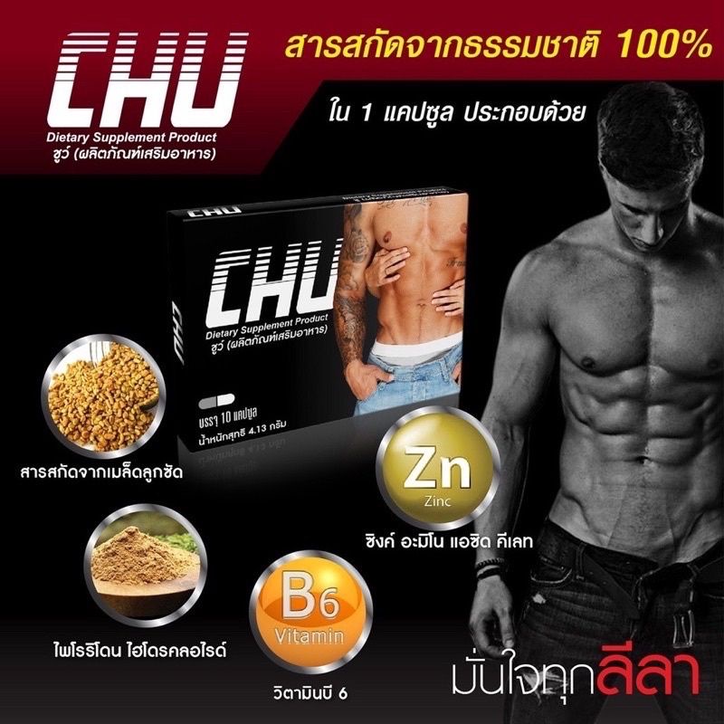 chu-ผลิตภัณฑ์เสริมอาหาร-ชูว์-อาหารเสริมบำรุงสุขภาพท่านชาย-ขนาด-10-แคปซูล