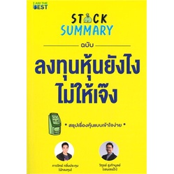 หนังสือ-stock-summary-ฉบับลงทุนหุ้นยังไงไม่ให้-หนังสือ-บริหาร-ธุรกิจ-อ่านได้อ่านดี-isbn-9786168224281