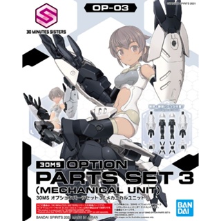 30MS OPTION PARTS SET3 (MECHANICAL UNIT) ลิขสิทธิ์แท้ Bandai  ของใหม่ มีพร้อมส่ง