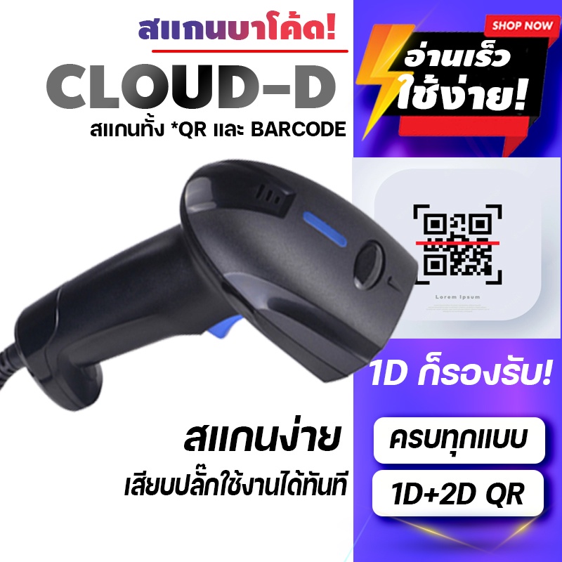 ภาพหน้าปกสินค้าCLOUD-D Barcode scanner เครื่องอ่านบาร์โค้ด สแกนไวสุด รองรับกระแทก หลากหลายรุ่นพร้อมใช้งาน