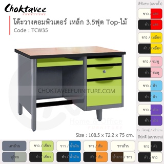 โต๊ะคอมเหล็ก โต๊ะทำงาน วางคอมพิวเตอร์ 3.5ฟุต (หน้าไม้) รุ่น TCW35-Gray (โครงสีเทา) [EM Collection]