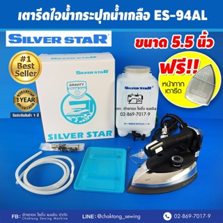 SILVER STAR เตารีดไอน้ำกระปุกน้ำเกลือ รุ่น ES-94AL(กล่องฟ้า)