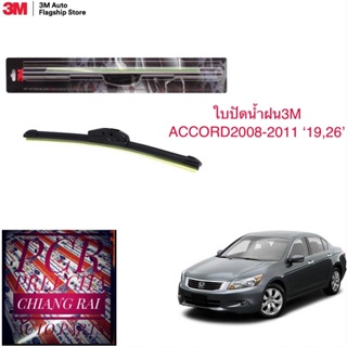 3M 2 ก้าน ใบปัดน้ำฝน ที่ปัดน้ำฝน ก้านปัดน้ำฝน รุ่นซิลิโคน Frameless ACCORD แอคคอร์ด 2008-2011 08 09 10 11 19,26 นิ้ว