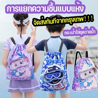 💦COD💦กระเป๋าใส่ชุดว่ายน้ำ กระเป๋าใส่ชุดว่ายน้ำเด็ก แยกส่วนเปียกและแห้ง กันน้ำ ความจุสูง ถุงใส่ชุดว่ายน้ำเปียก