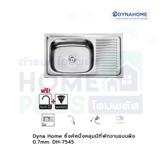 Dyna Home ซิ้งค์หนึ่งหลุมมีที่พักจานแบบฝัง 0.7mm. DH-7545