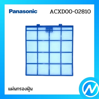 เช็ครีวิวสินค้าแผ่นกรองฝุ่น (1 แผ่น) ฟิลเตอร์กรองฝุ่น อะไหล่แอร์ อะไหล่แท้ Panasonic รุ่น ACXD00-02810