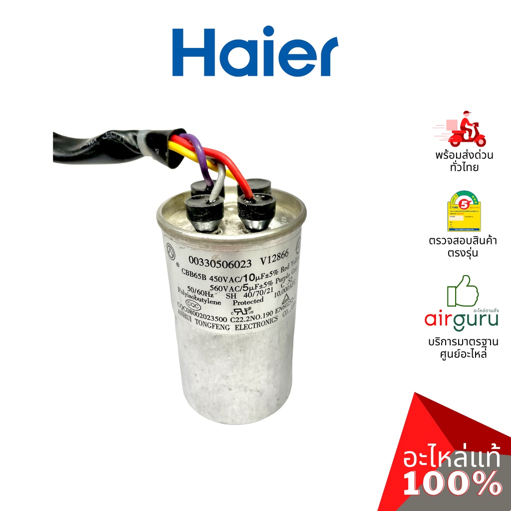 haier-รหัส-00330506023-capacitor-5-10-f-แคปรัน-คาปาซิเตอร์-อะไหล่เครื่องซักผ้า-ไฮเออร์-ของแท้